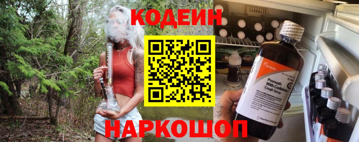 Codein напиток Lean (лин) Балашов